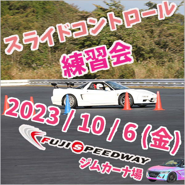スライドコントロール練習会【2023/10/6開催】