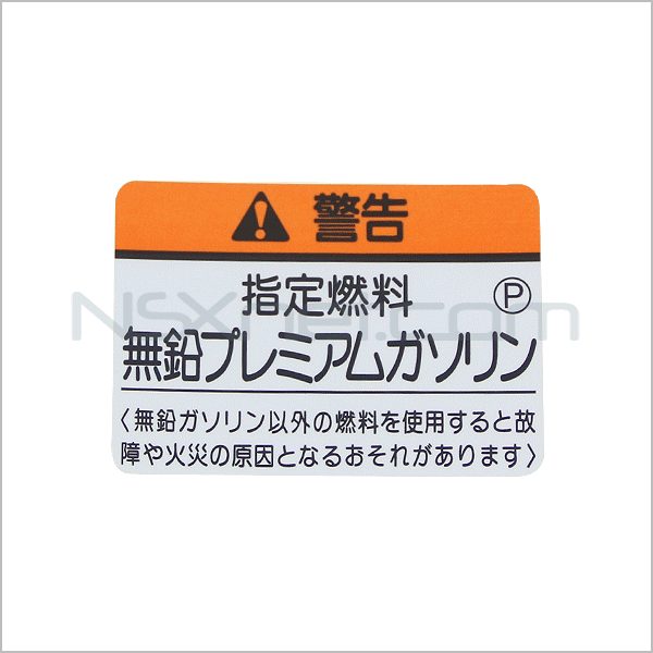 ラベル,フユーエルフイラーコーシヨン (ムエンプレミアムガソリン)