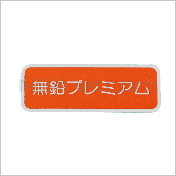 ラベル,フユーエルフイラーコーシヨン (ムエンプレミアムガソリン)