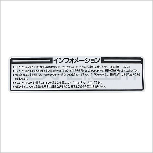 19043-PR7-010 ラベル,ラジエターコーシヨン